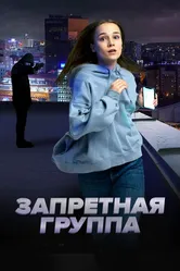 Запретная группа 2022 постер