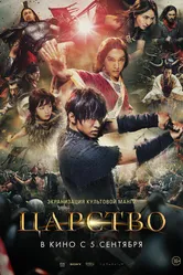 Царство 2019 постер