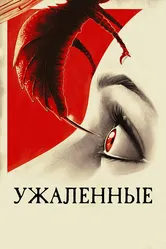 Ужаленные 2015 постер