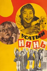 Усатый нянь 1977 постер