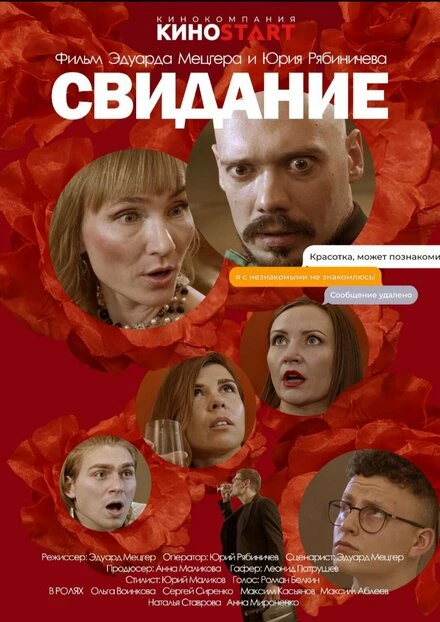 Постер Свидание 2023, Россия