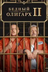 Бедный олигарх 2022 постер