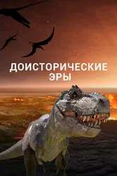 Доисторические эры 2017 постер