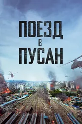 Поезд в Пусан 2016 постер