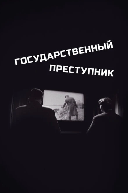 Постер Государственный преступник 1964