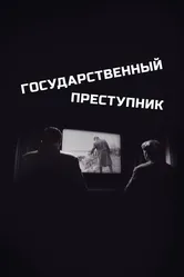 Государственный преступник 1964 постер