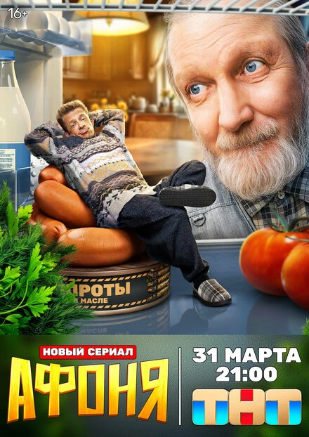Постер Афоня 2025