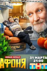 Афоня 2025 постер