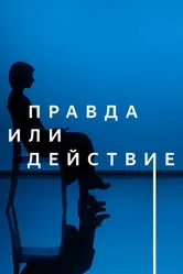 Правда или действие 2021 постер