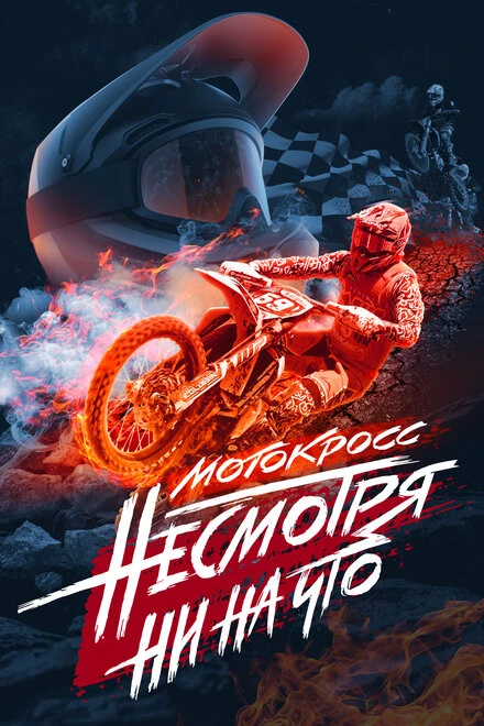 Постер Мотокросс. Несмотря ни на что 2023