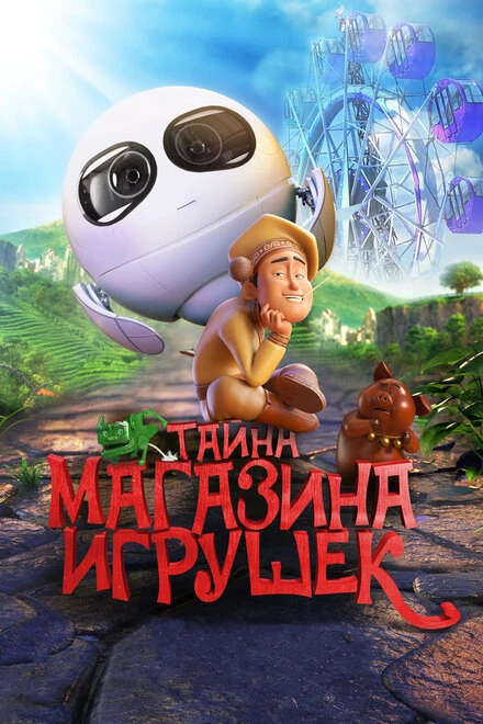 Постер Тайна магазина игрушек 2017