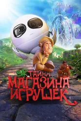 Тайна магазина игрушек 2017 постер