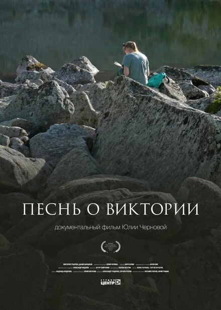 Постер Песнь о Виктории 2023