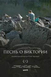 Песнь о Виктории 2023 постер