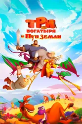 Три богатыря и Пуп Земли 2023 постер