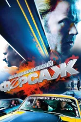 Скандинавский форсаж 2014 постер