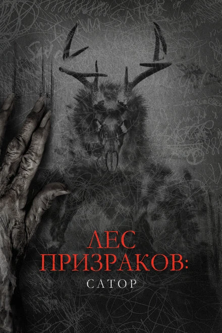 Постер Лес призраков: Сатор 2019