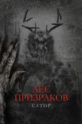 Лес призраков: Сатор 2019 постер