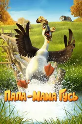 Папа-мама гусь 2017 постер
