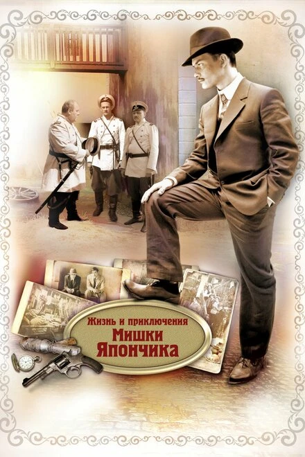 Постер Жизнь и приключения Мишки Япончика 2011
