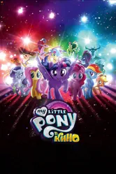 My Little Pony в кино 2017 постер
