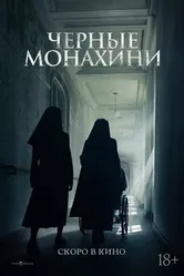 Чёрные монахини 2025 постер