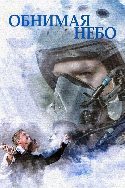 Постер Обнимая небо 2013
