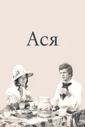 Ася 1977 постер