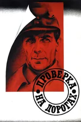 Проверка на дорогах 1971 постер