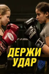 Держи удар 2018 постер