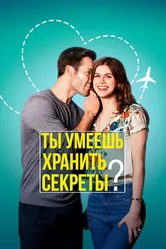 Ты умеешь хранить секреты? 2019 постер