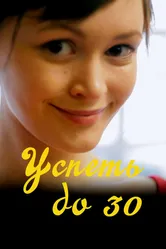 Успеть до 30 2022 постер