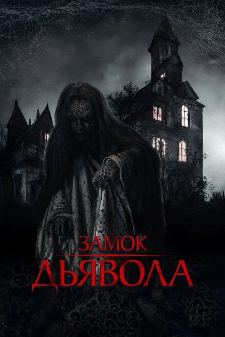 Постер Замок дьявола 2024