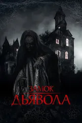 Замок дьявола 2024 постер