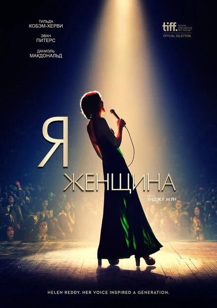 Постер Я — женщина 2019