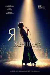 Я — женщина 2019 постер