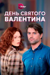 День Святого Валентина 2020 постер