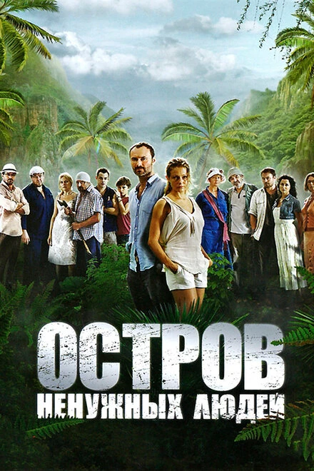 Постер Остров ненужных людей 2011