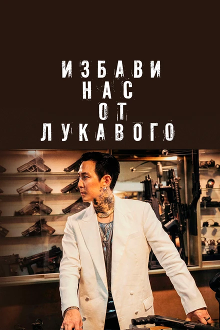 Постер Избави нас от лукавого 2020
