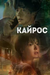 Кайрос 2020 постер