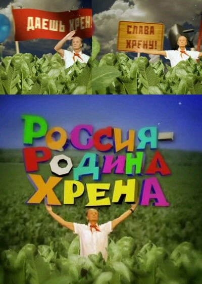 Постер Россия — родина хрена 2010