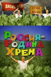 Россия — родина хрена 2010 постер