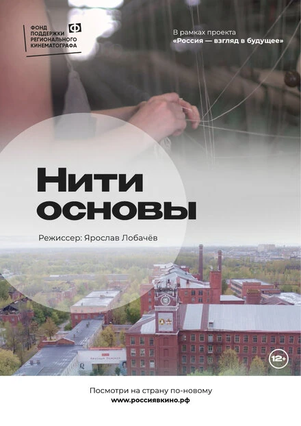 Постер Нити основы 2022
