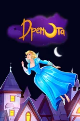 Дремота 2019 постер
