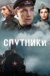 Спутники 2015 постер