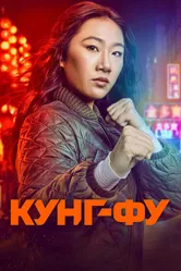 Кунг-фу 2021 постер