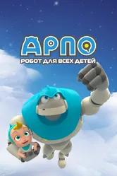 Арпо: Робот для всех детей 2012 постер