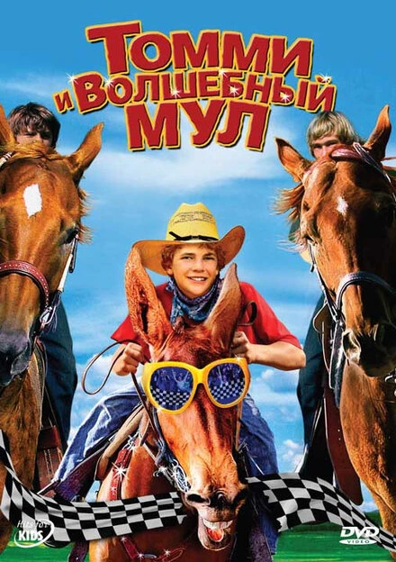Постер Томми и волшебный мул 2009