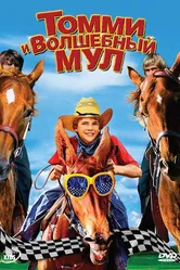Томми и волшебный мул 2009 постер