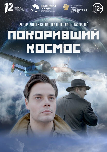 Постер Покоривший космос 2023